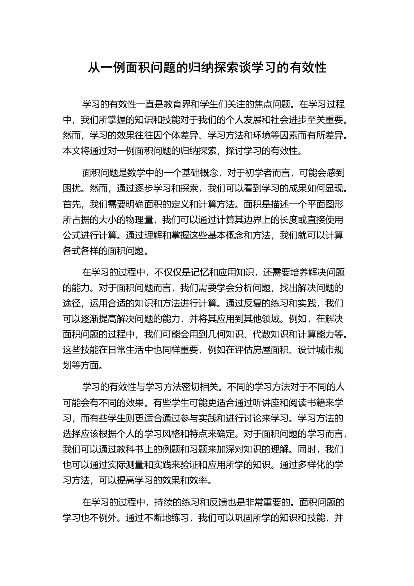 从一例面积问题的归纳探索谈学习的有效性