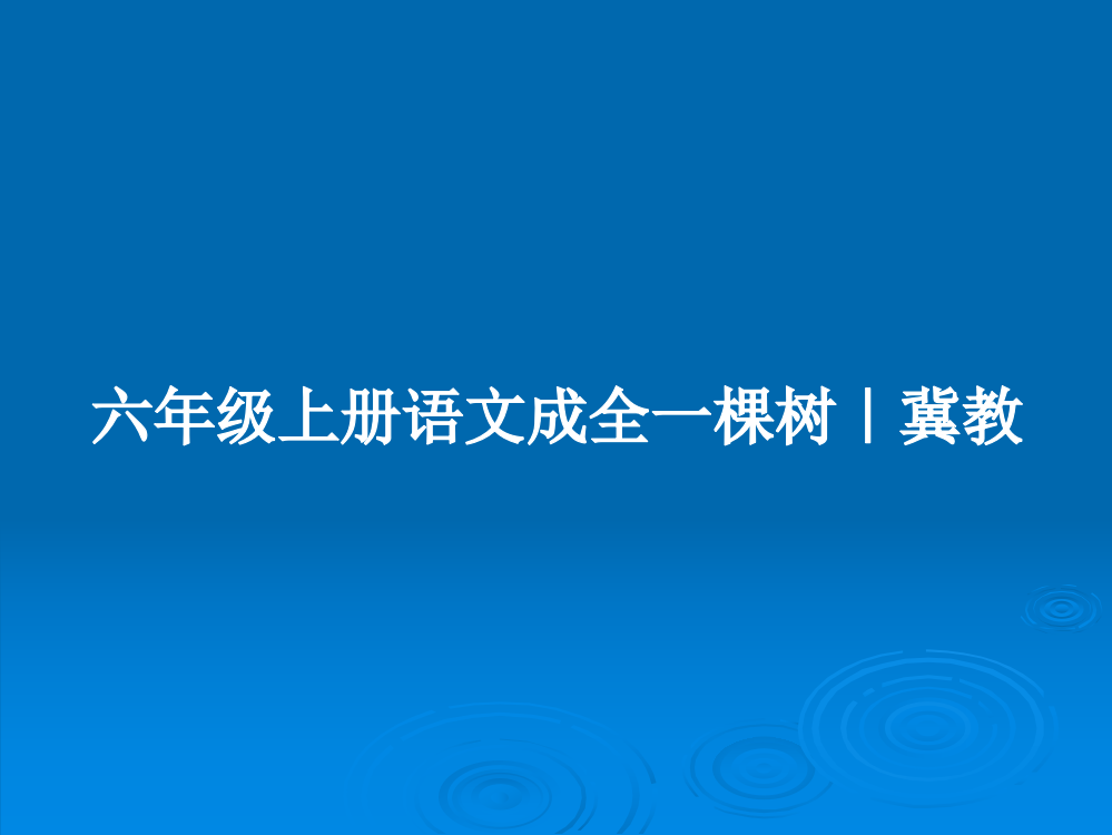 六年级上册语文成全一棵树｜冀教