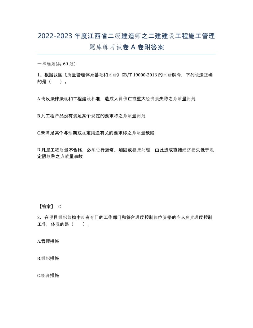 2022-2023年度江西省二级建造师之二建建设工程施工管理题库练习试卷A卷附答案