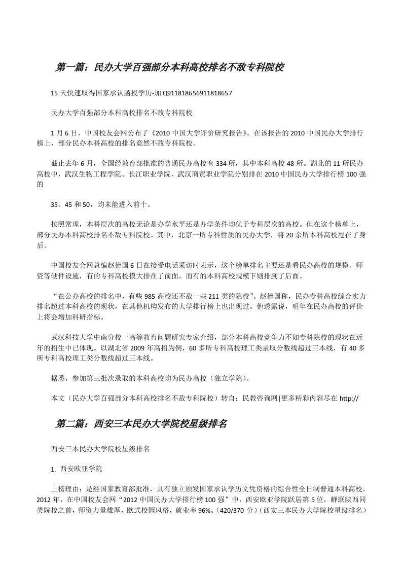 民办大学百强部分本科高校排名不敌专科院校[推荐五篇][修改版]