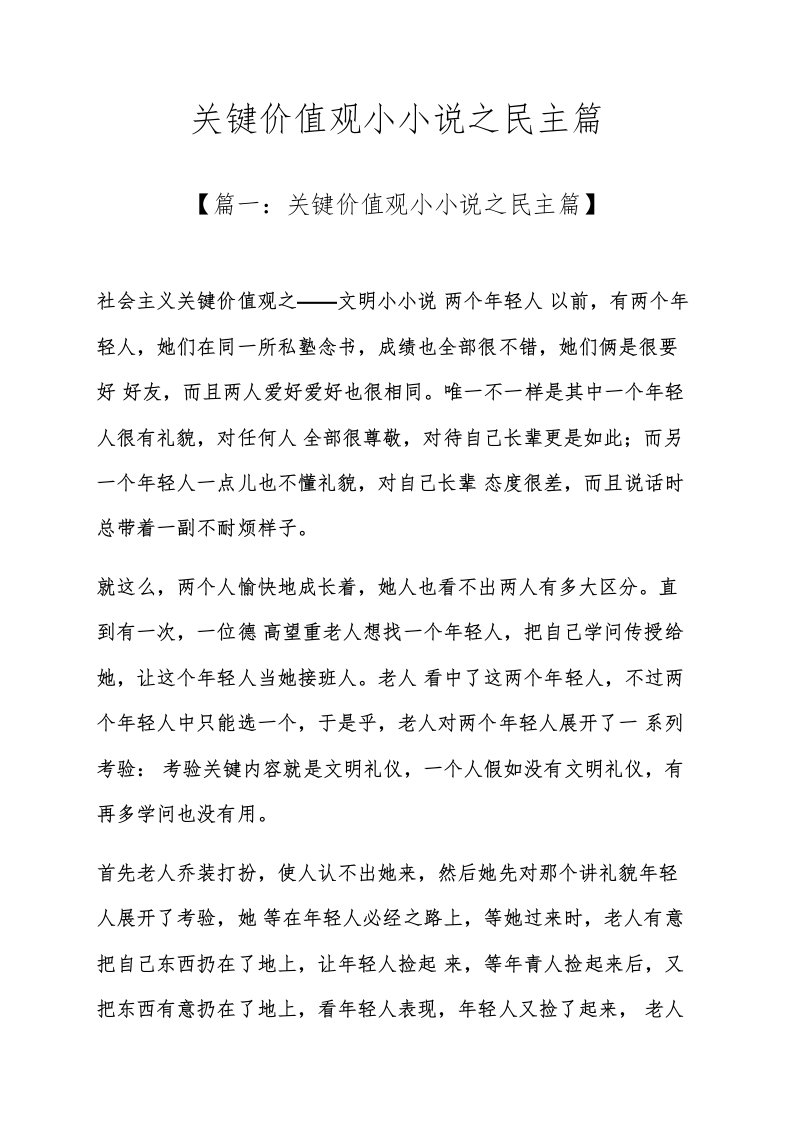 核心价值观小故事之民主篇样稿