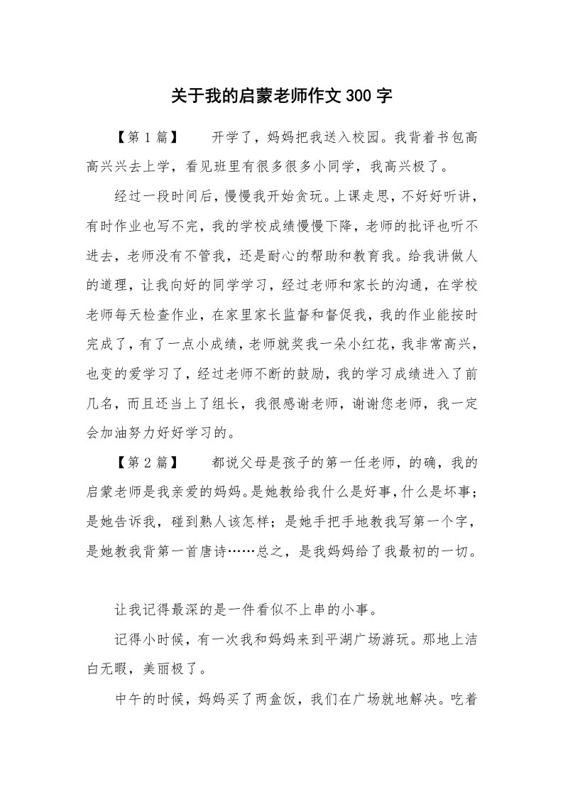 关于我的启蒙老师作文300字