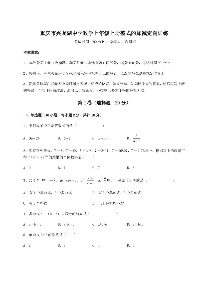 第四次月考滚动检测卷-重庆市兴龙湖中学数学七年级上册整式的加减定向训练练习题（含答案详解）