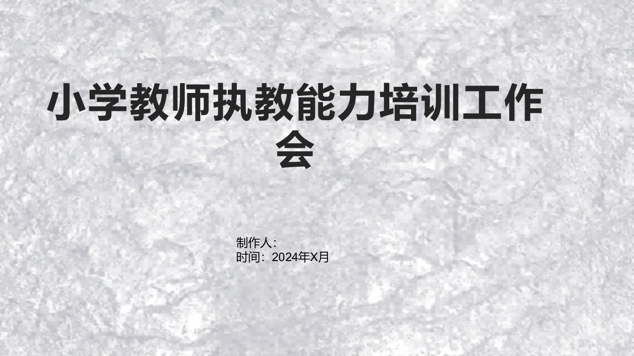 小学教师执教能力培训工作会上的讲话稿