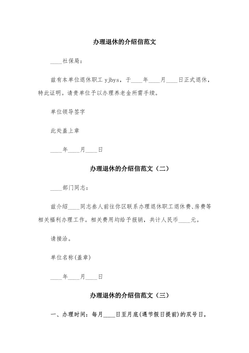 办理退休的介绍信范文