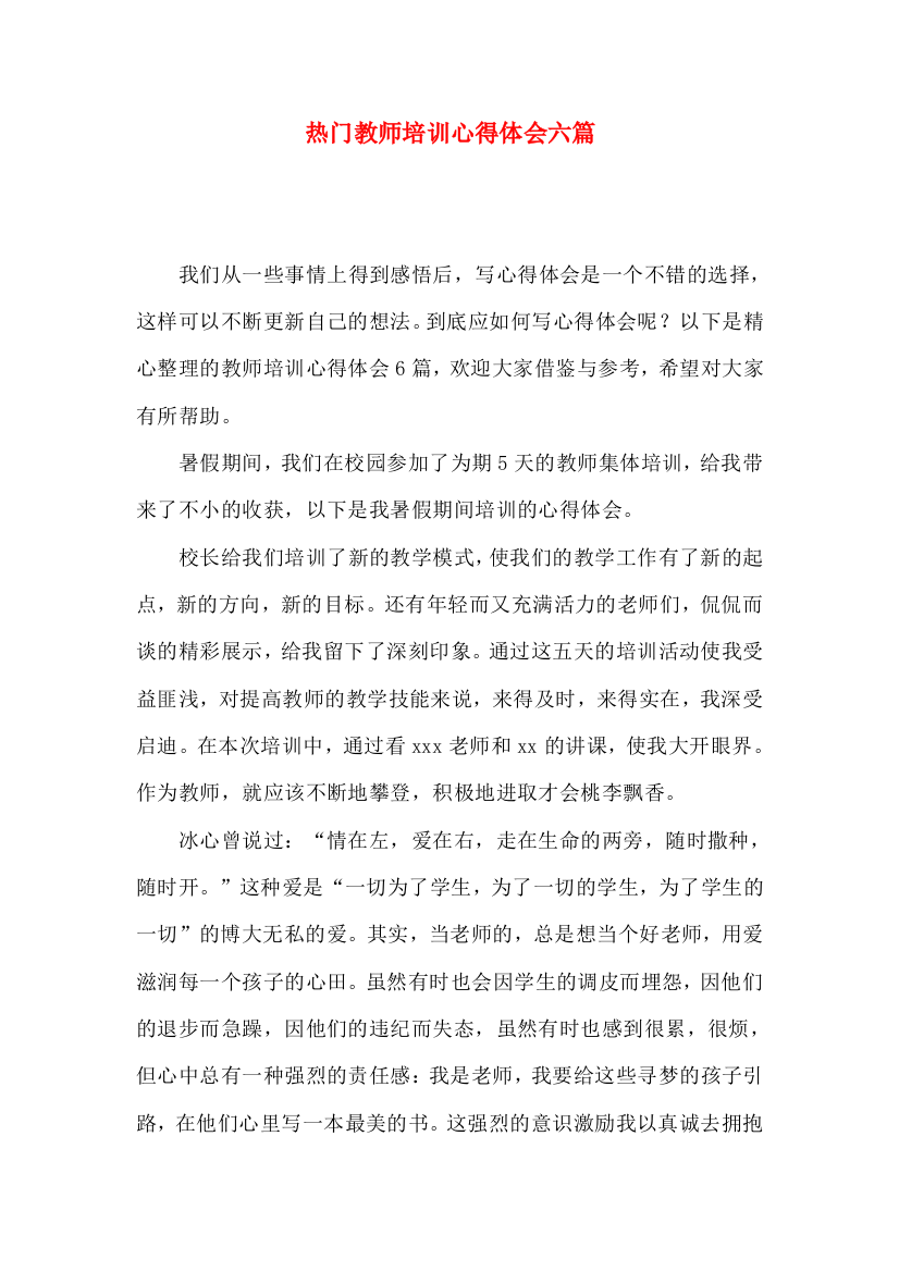 热门教师培训心得体会六篇