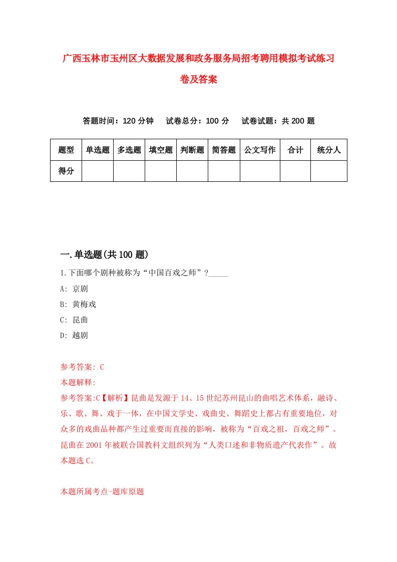 广西玉林市玉州区大数据发展和政务服务局招考聘用模拟考试练习卷及答案第1卷