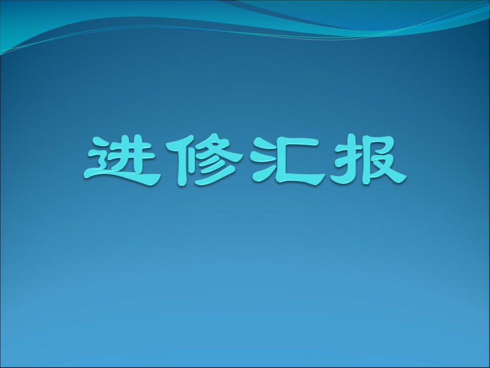 护士进修汇报幻灯片