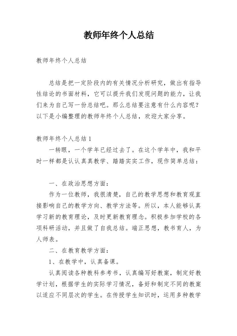 教师年终个人总结_14