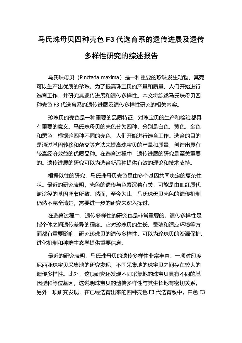 马氏珠母贝四种壳色F3代选育系的遗传进展及遗传多样性研究的综述报告