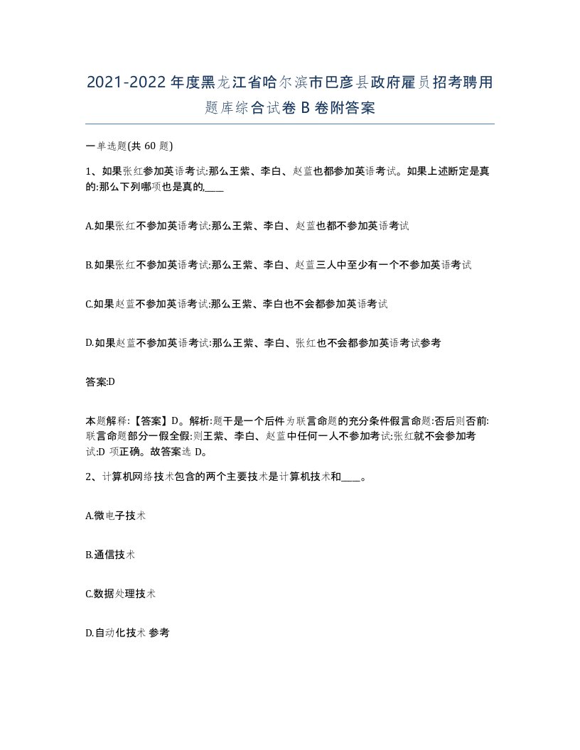 2021-2022年度黑龙江省哈尔滨市巴彦县政府雇员招考聘用题库综合试卷B卷附答案