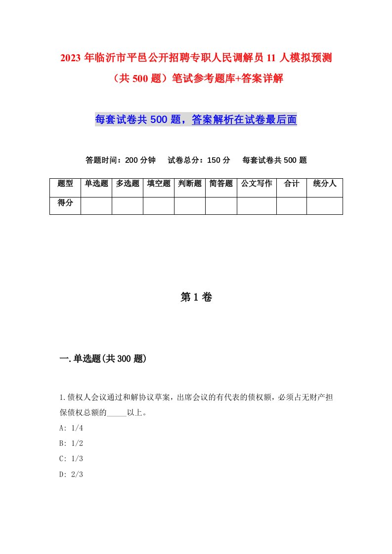 2023年临沂市平邑公开招聘专职人民调解员11人模拟预测共500题笔试参考题库答案详解