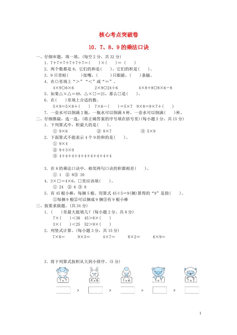 2021二年级数学上册七表内乘法和除法二789的乘法口诀习题冀教版