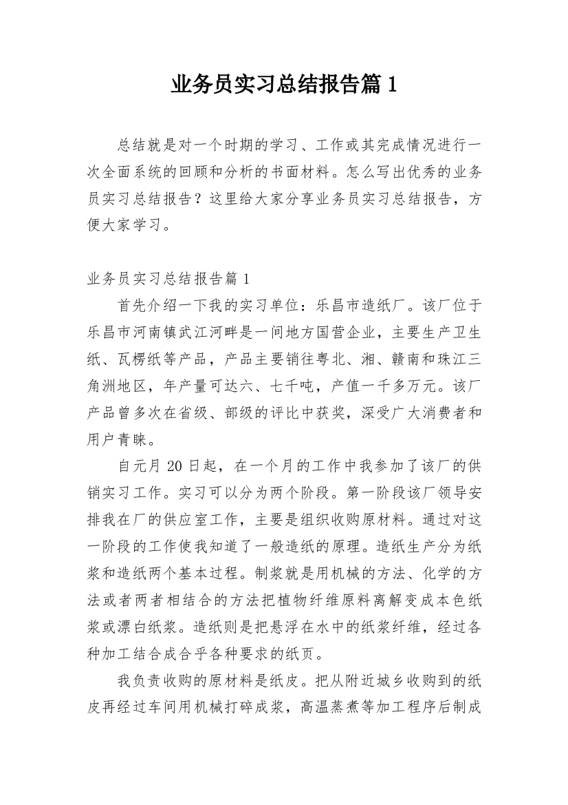 业务员实习总结报告篇1