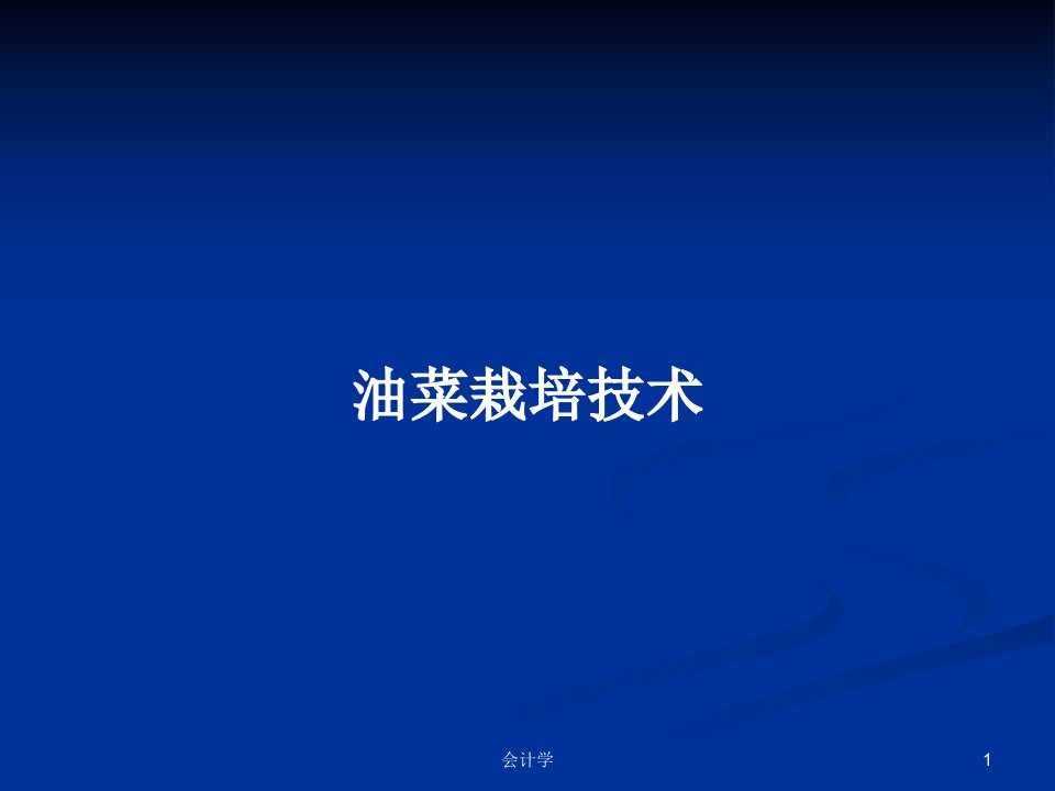 油菜栽培技术PPT学习教案