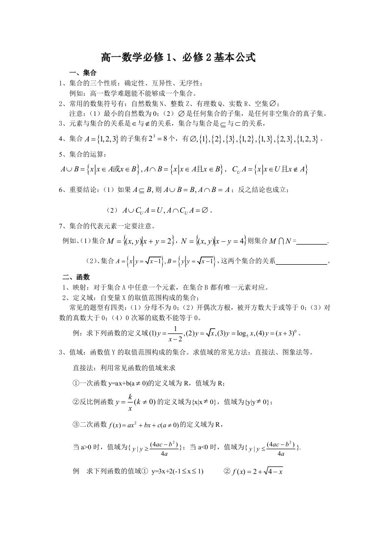 高一数学必修1、必修2基本公式