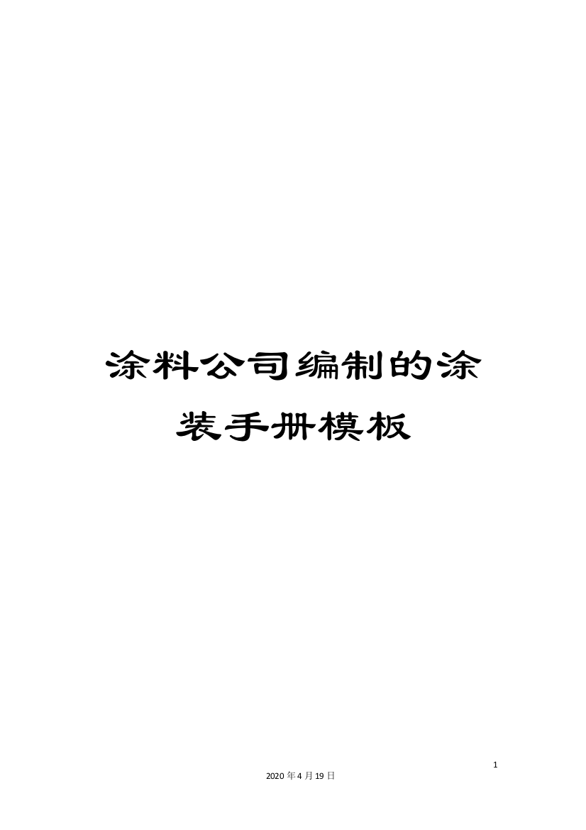 涂料公司编制的涂装手册模板