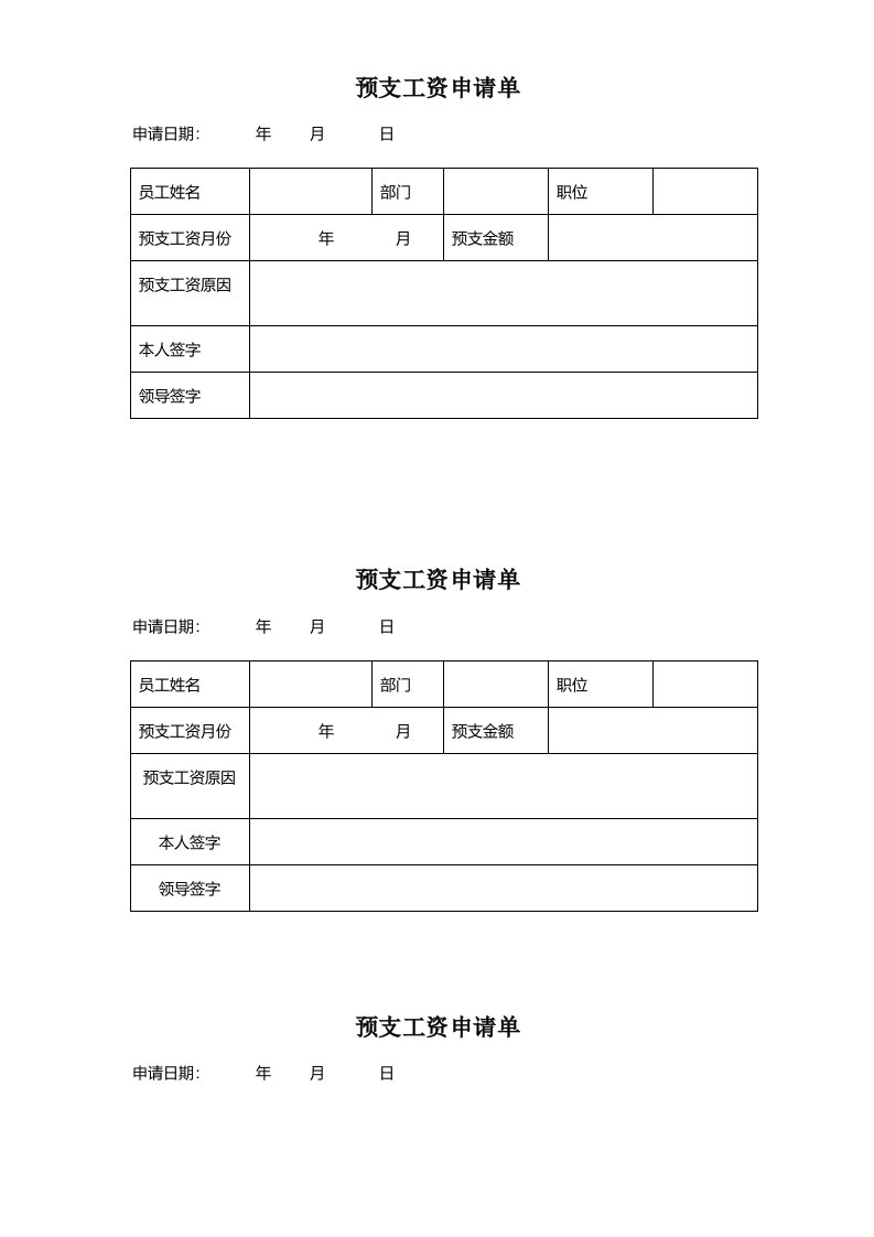 预支工资单表格