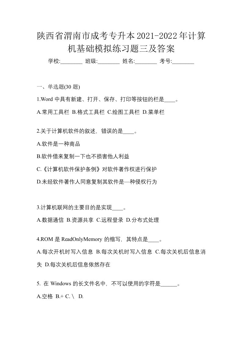 陕西省渭南市成考专升本2021-2022年计算机基础模拟练习题三及答案