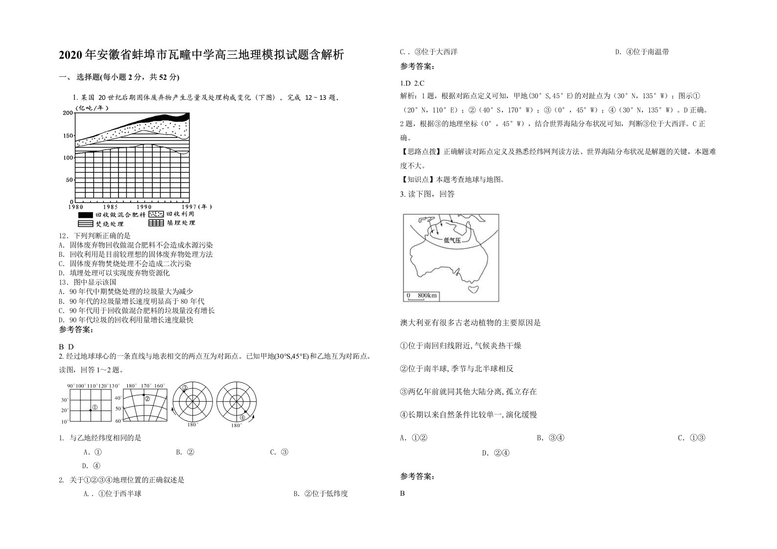 2020年安徽省蚌埠市瓦疃中学高三地理模拟试题含解析