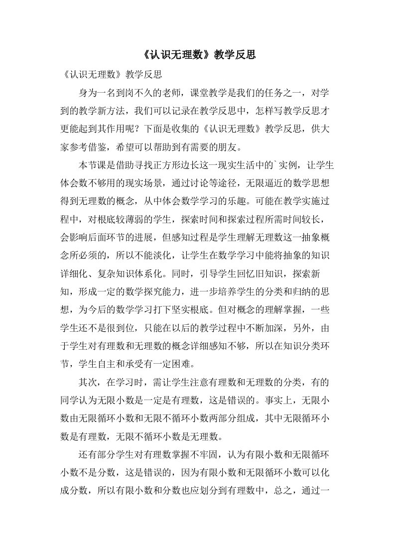 《认识无理数》教学反思