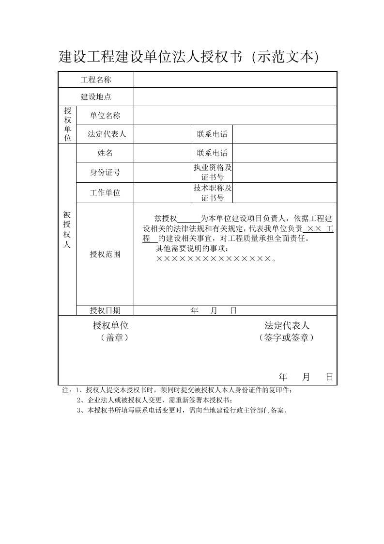 建设工程法人授权书(示范文本)