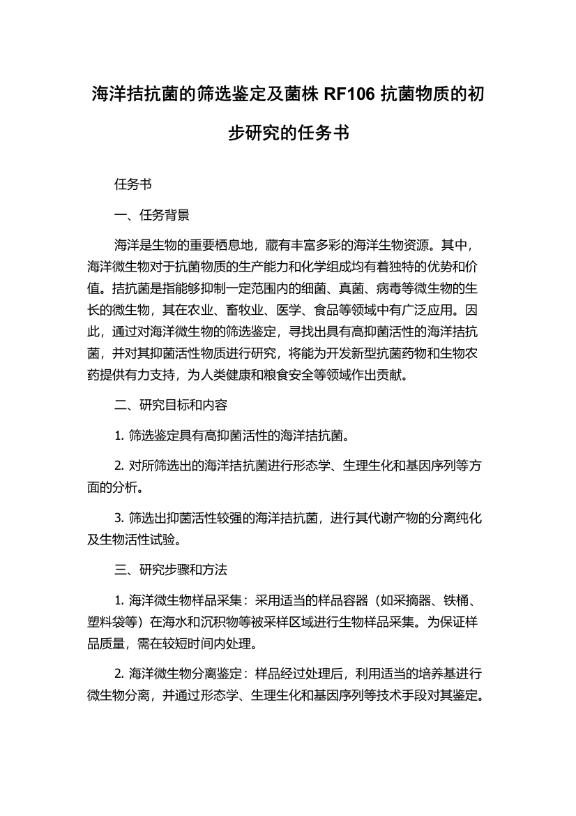 海洋拮抗菌的筛选鉴定及菌株RF106抗菌物质的初步研究的任务书