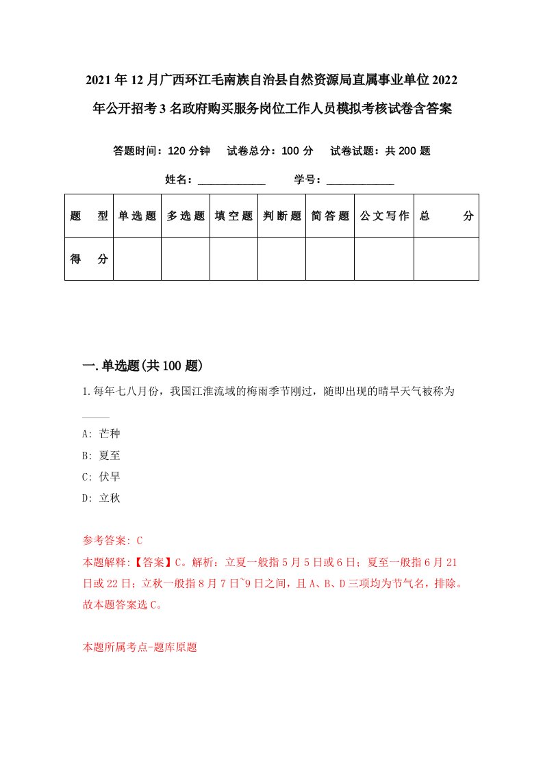 2021年12月广西环江毛南族自治县自然资源局直属事业单位2022年公开招考3名政府购买服务岗位工作人员模拟考核试卷含答案7