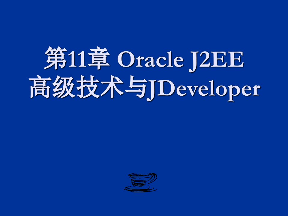 高级技术与JDeveloper