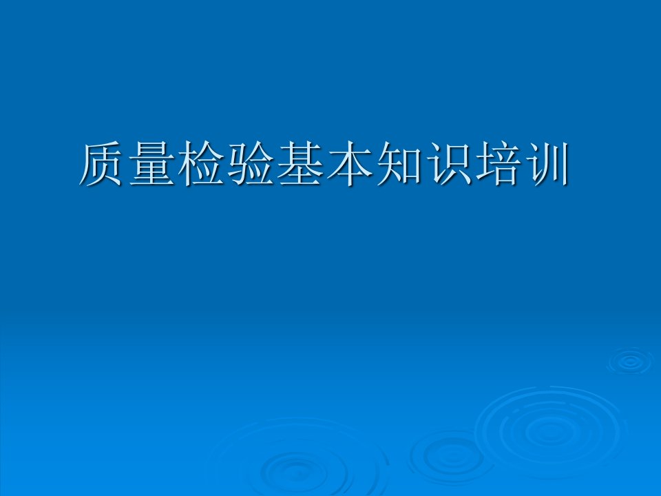 质量管理基础知识培训课程1