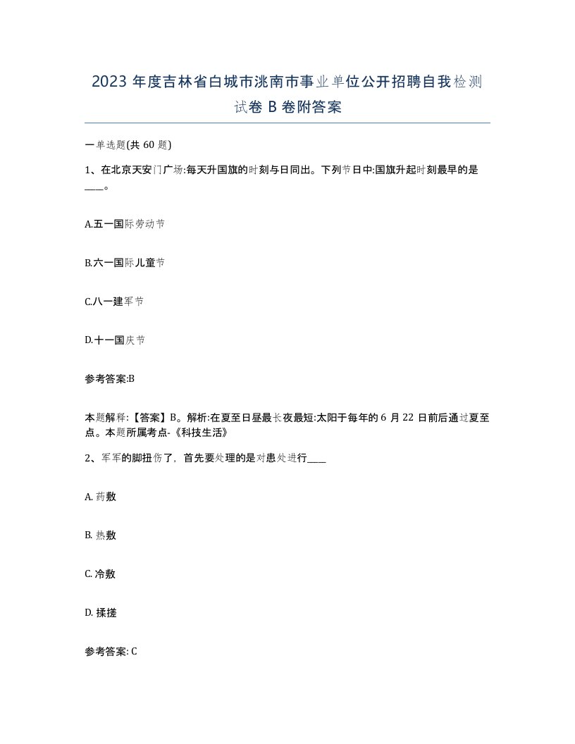 2023年度吉林省白城市洮南市事业单位公开招聘自我检测试卷B卷附答案