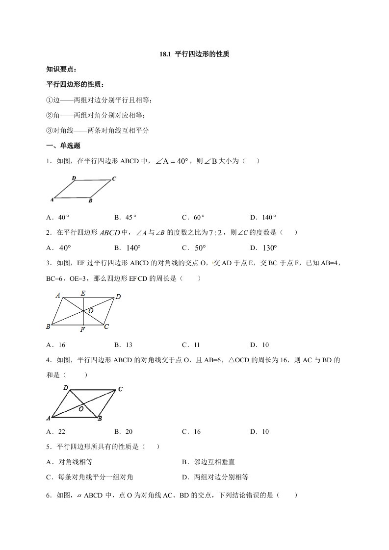 八年级数学下册同步练习平行四边形的性质含答案