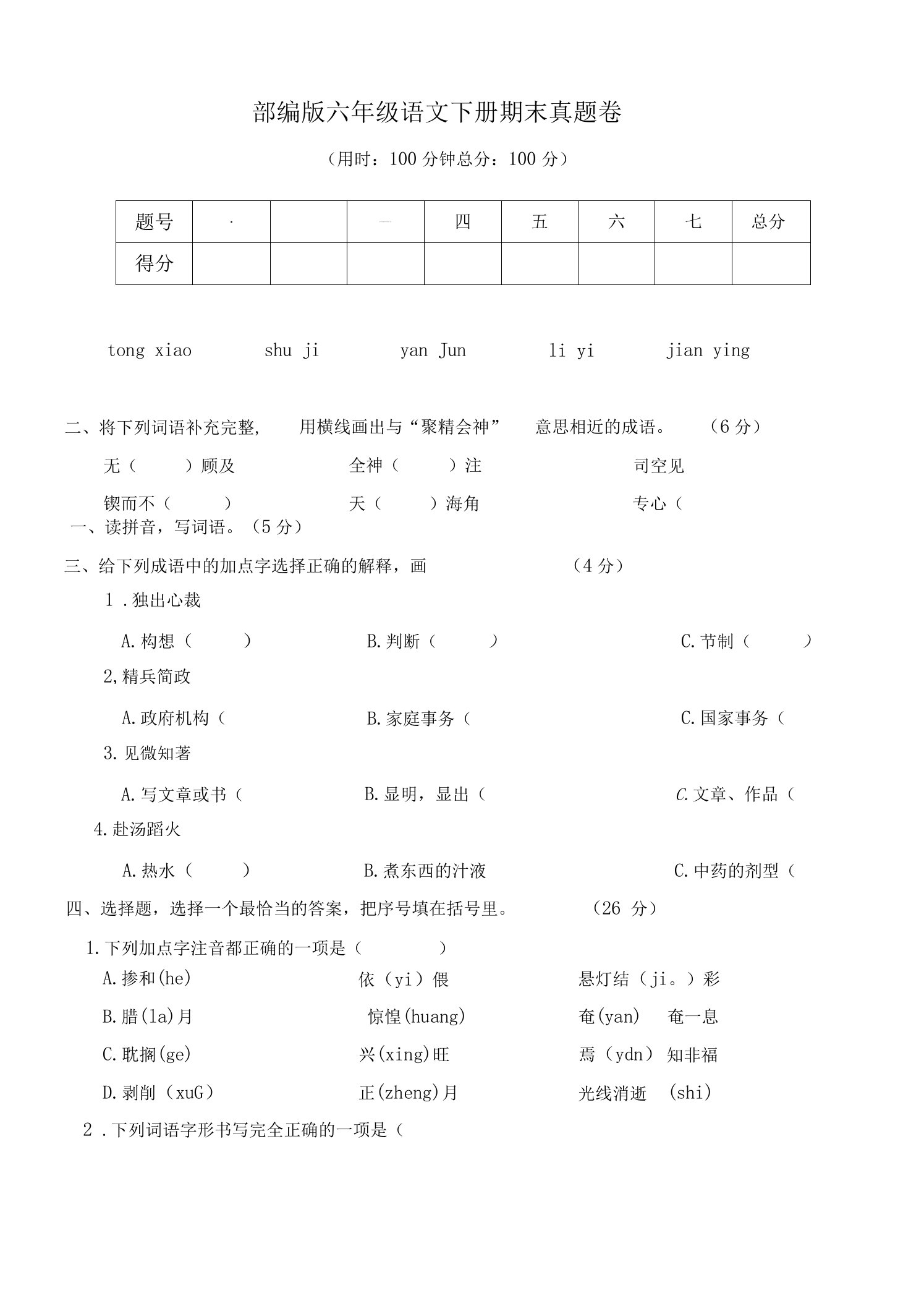 2023部编版六年级语文下册期末真题卷（附答案）