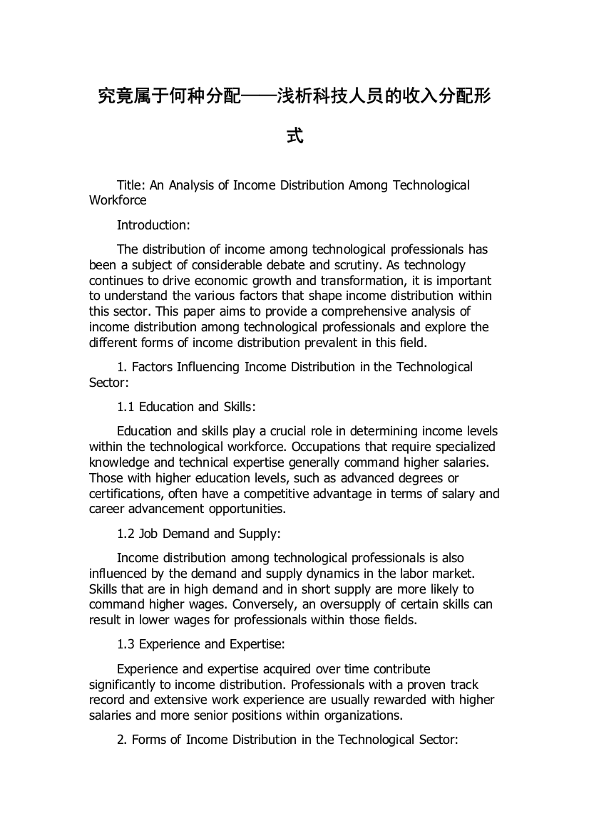 究竟属于何种分配——浅析科技人员的收入分配形式