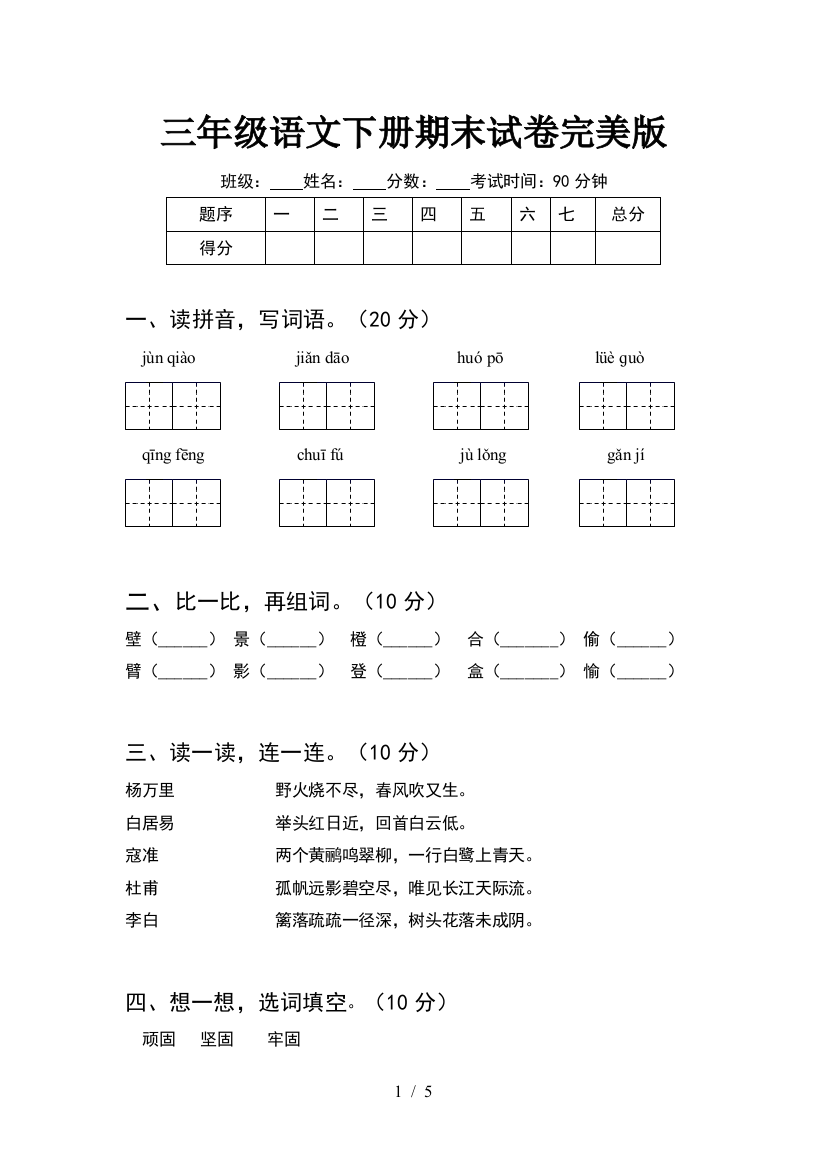 三年级语文下册期末试卷完美版