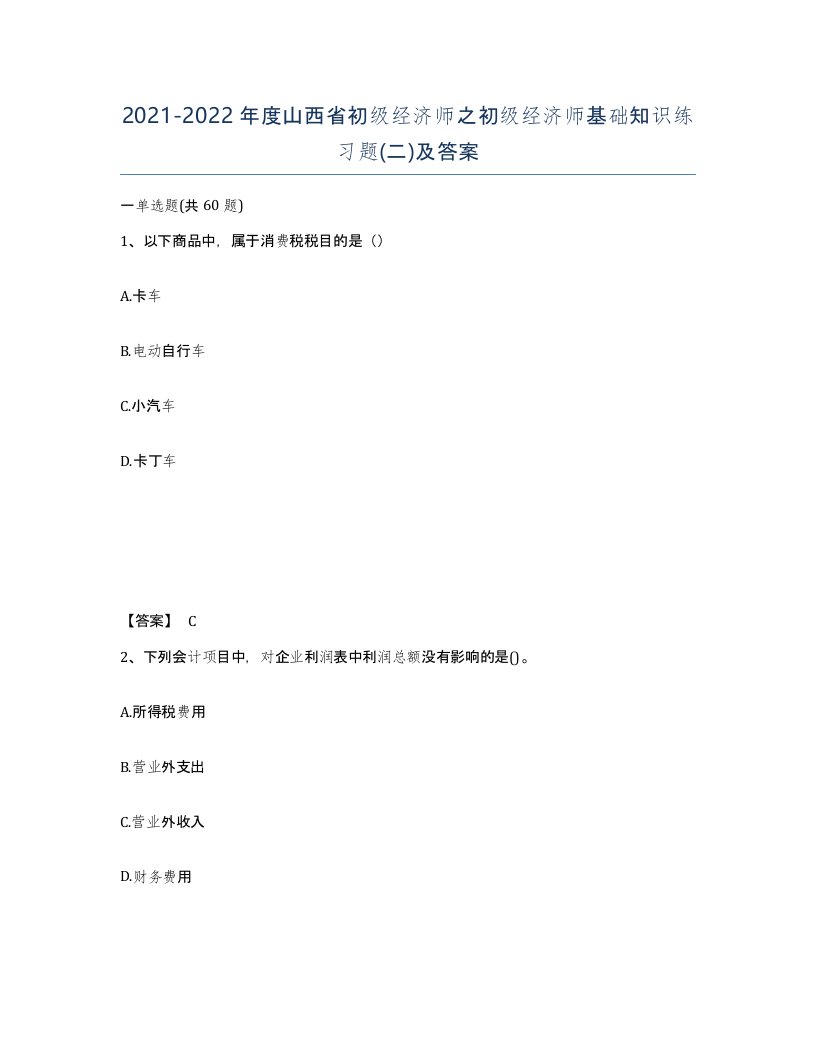 2021-2022年度山西省初级经济师之初级经济师基础知识练习题二及答案