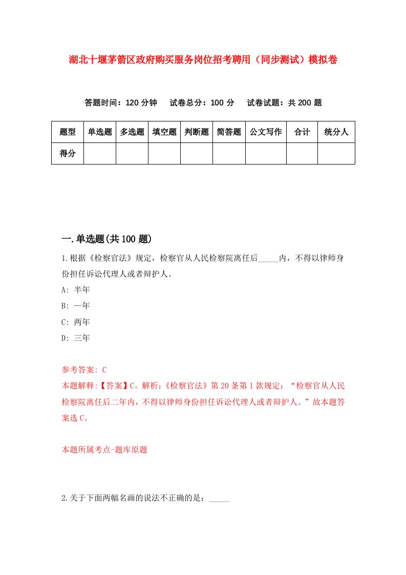 湖北十堰茅箭区政府购买服务岗位招考聘用同步测试模拟卷第49卷