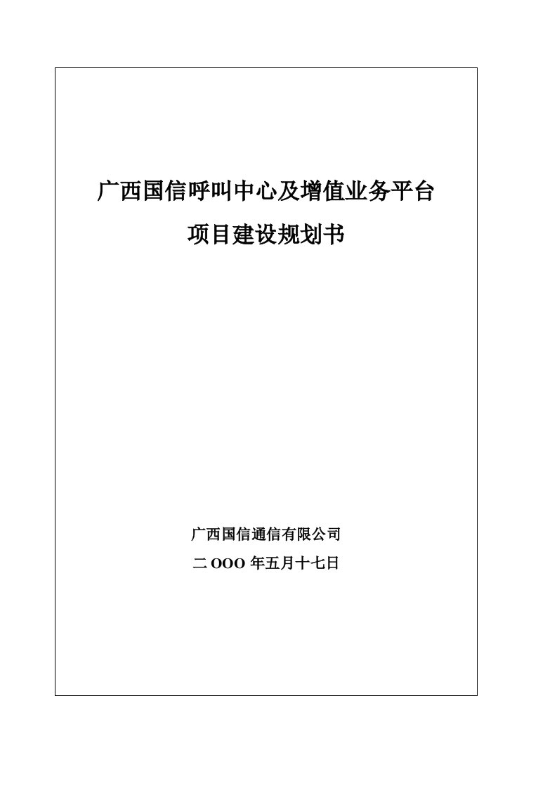 推荐-广西联通客服短消息中心建设规划