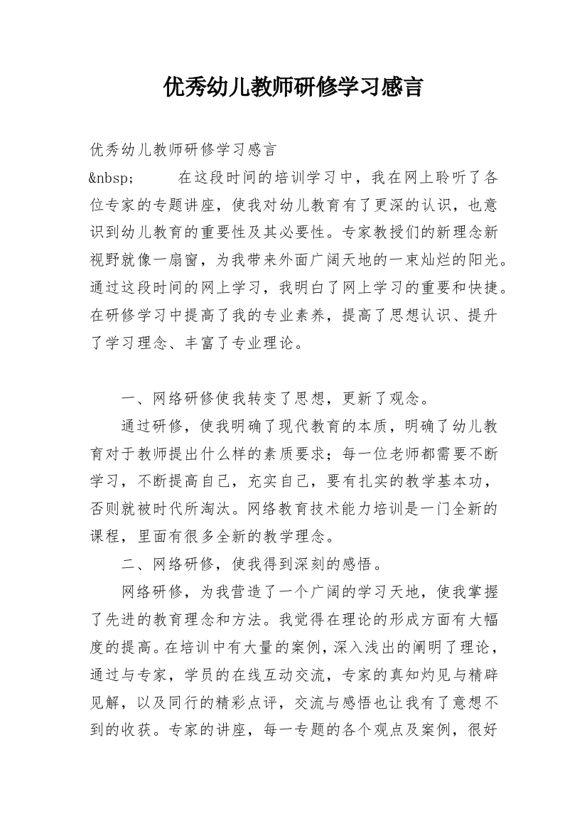 优秀幼儿教师研修学习感言