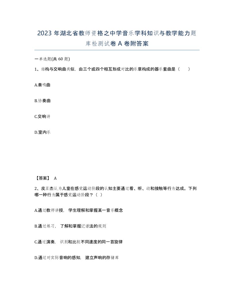 2023年湖北省教师资格之中学音乐学科知识与教学能力题库检测试卷A卷附答案