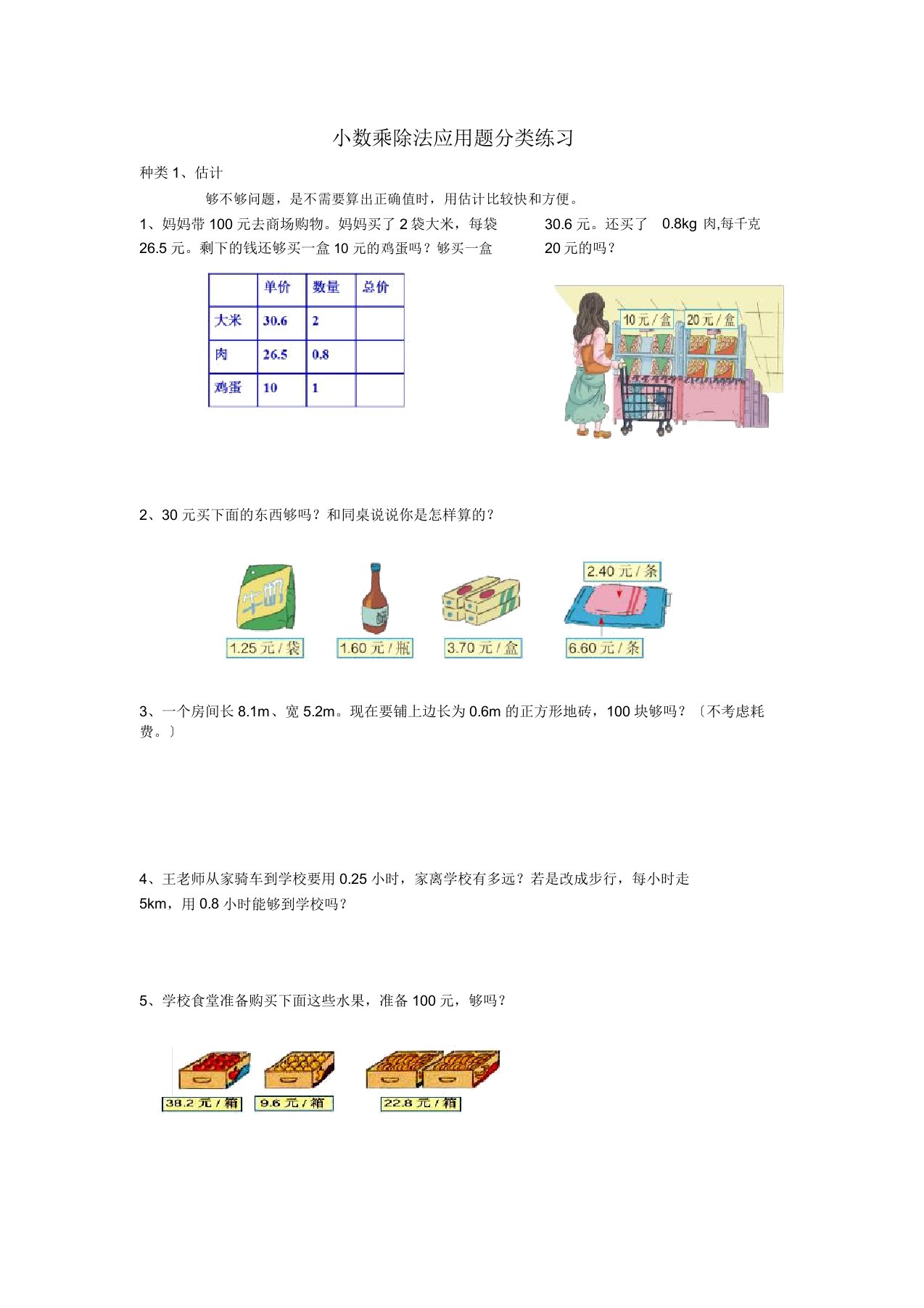 小数乘除法应用题分类