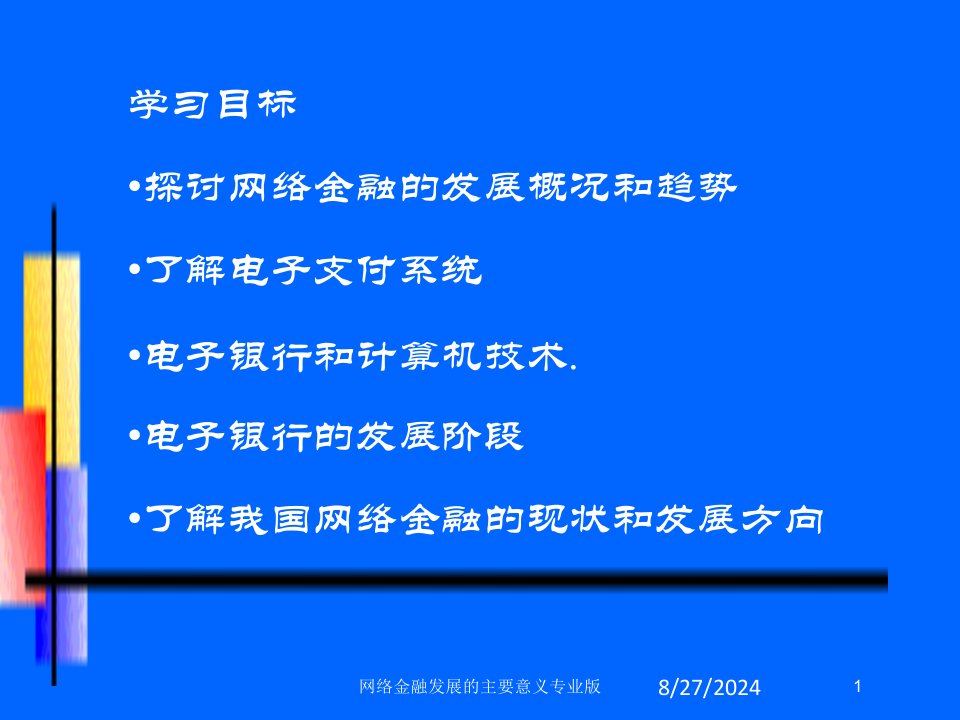 网络金融发展的主要意义课件