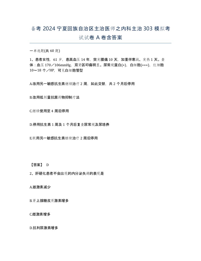 备考2024宁夏回族自治区主治医师之内科主治303模拟考试试卷A卷含答案