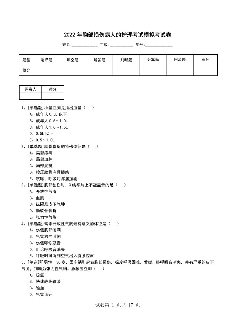 2022年胸部损伤病人的护理考试模拟考试卷