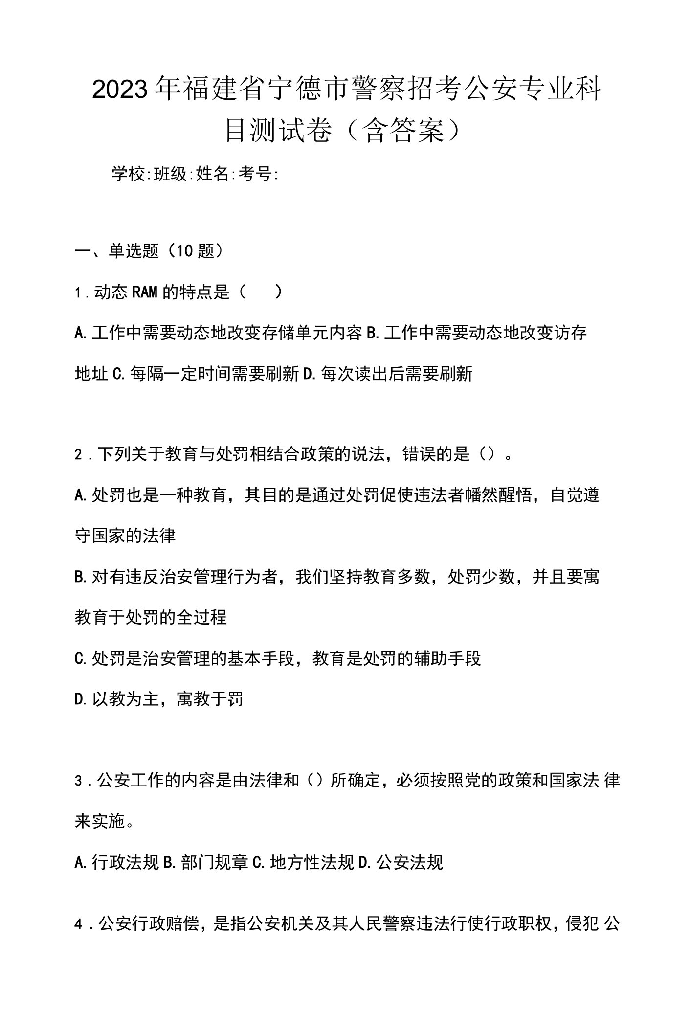 2023年福建省宁德市警察招考公安专业科目测试卷(含答案)