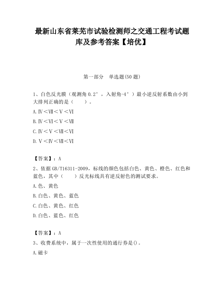 最新山东省莱芜市试验检测师之交通工程考试题库及参考答案【培优】