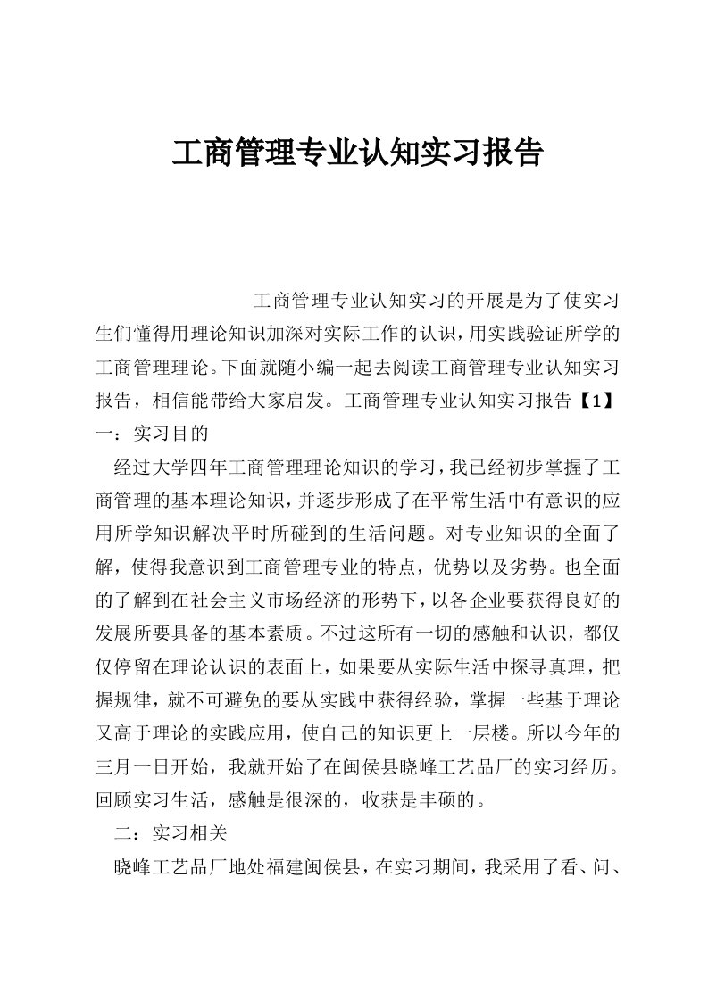 工商管理专业认知实习报告