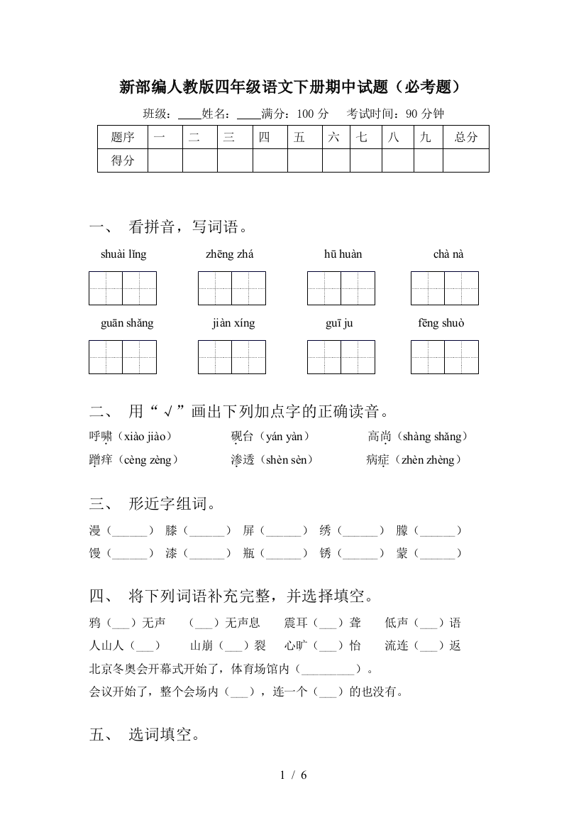 新部编人教版四年级语文下册期中试题(必考题)