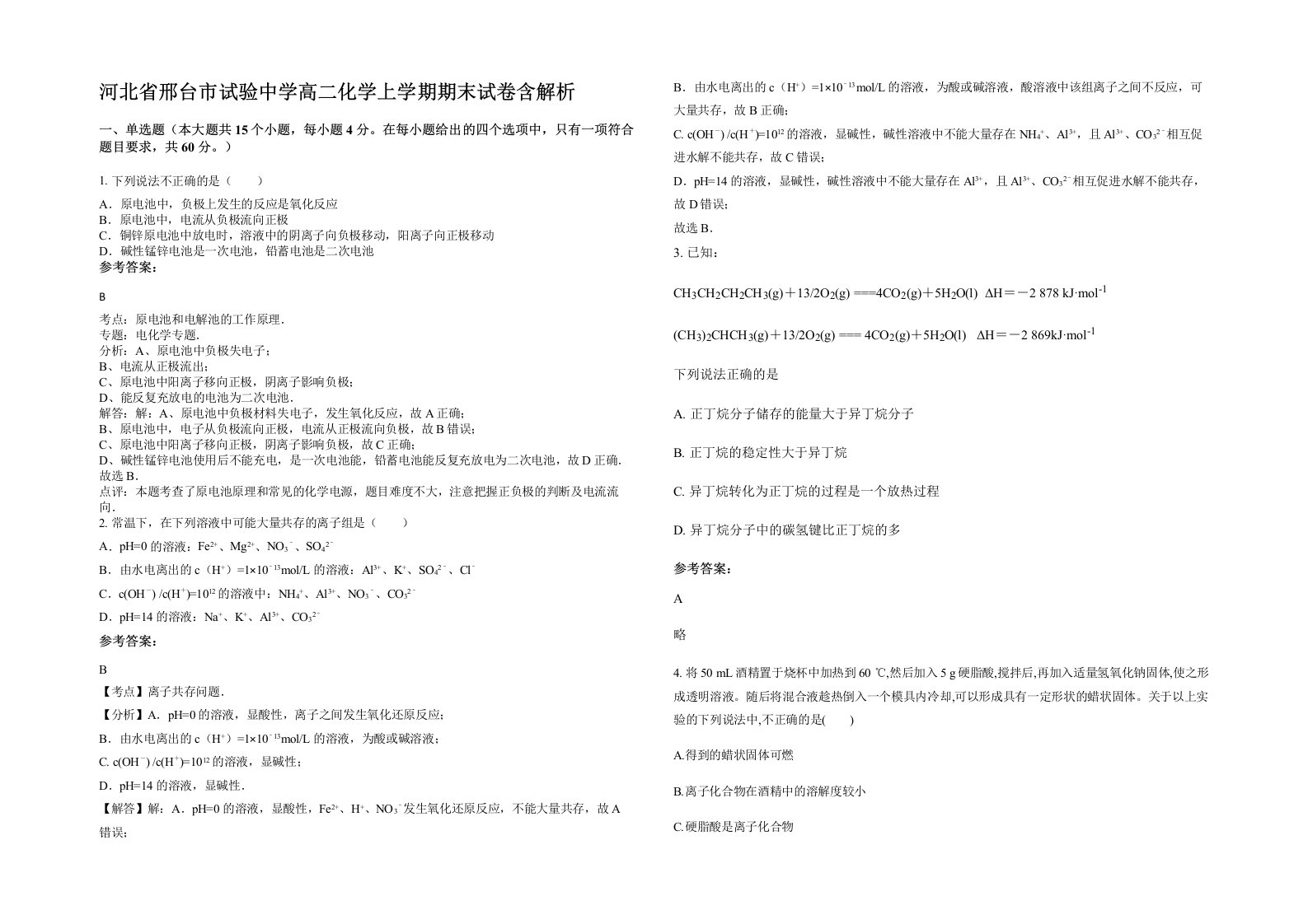 河北省邢台市试验中学高二化学上学期期末试卷含解析