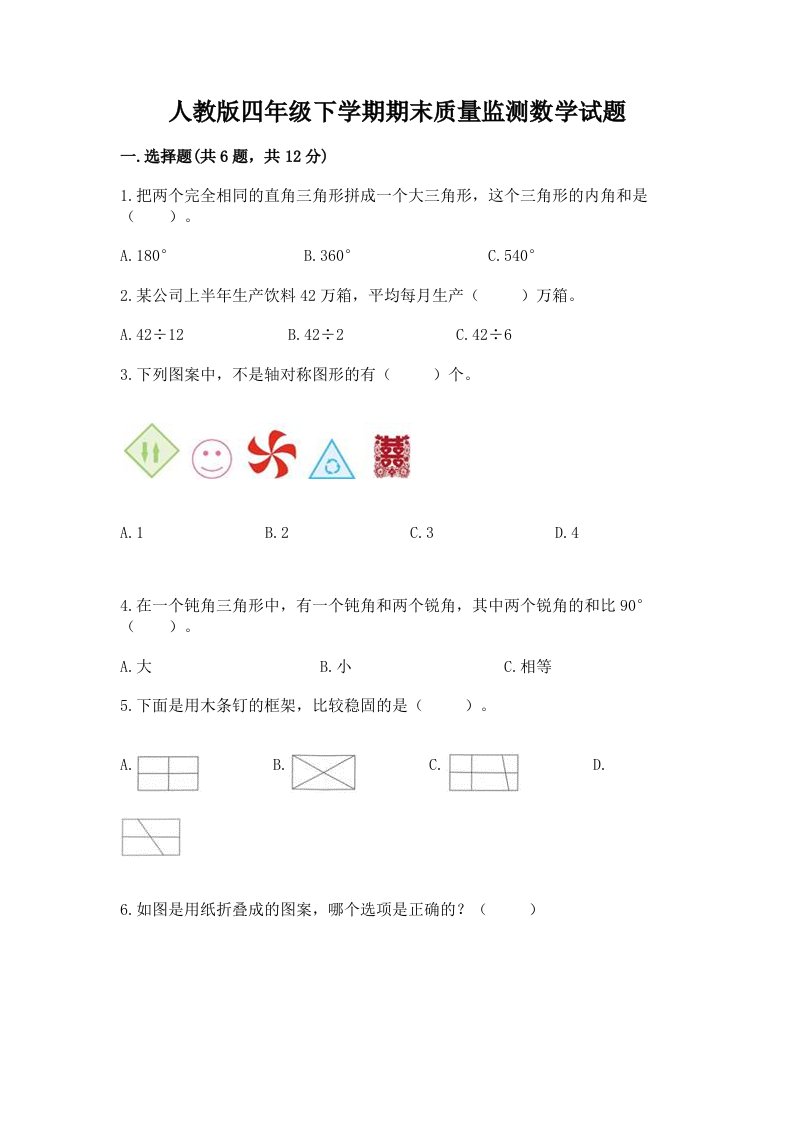 人教版四年级下学期期末质量监测数学试题附完整答案（历年真题）